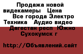 Продажа новой видекамеры › Цена ­ 8 990 - Все города Электро-Техника » Аудио-видео   . Дагестан респ.,Южно-Сухокумск г.